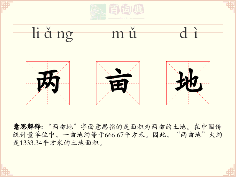 两亩地