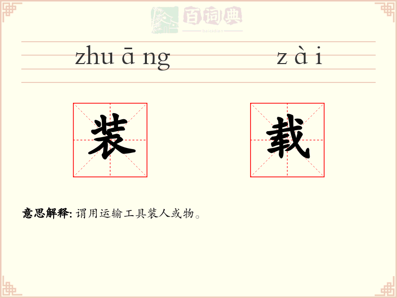 装载