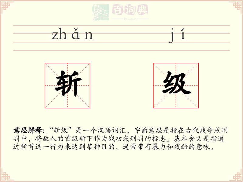 斩级
