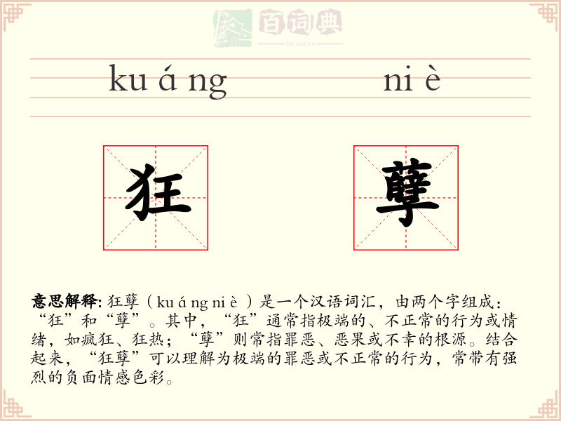 狂孽