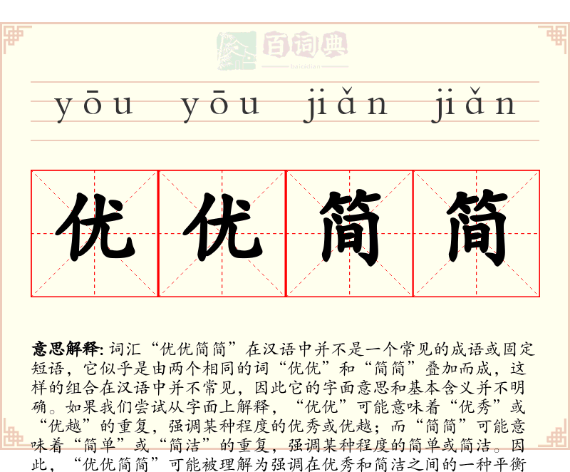优优简简