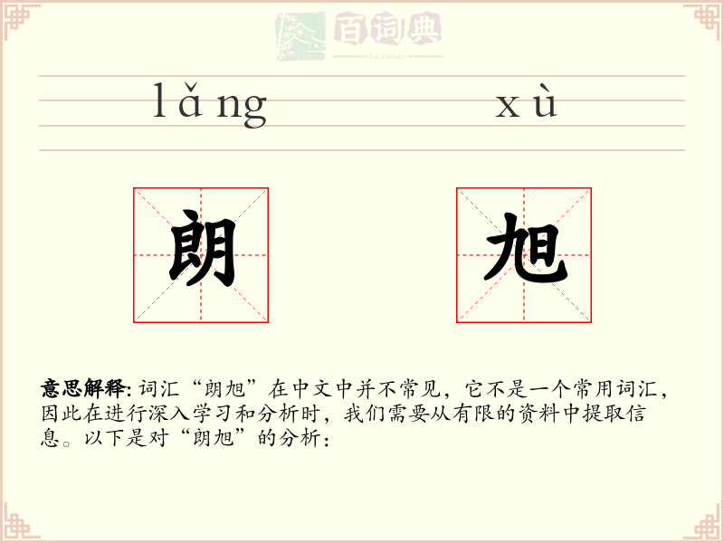 朗旭