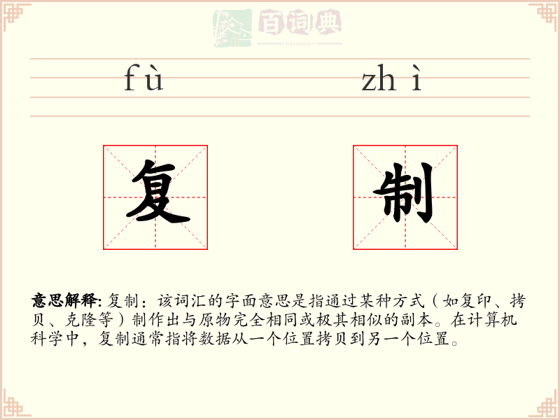 复制