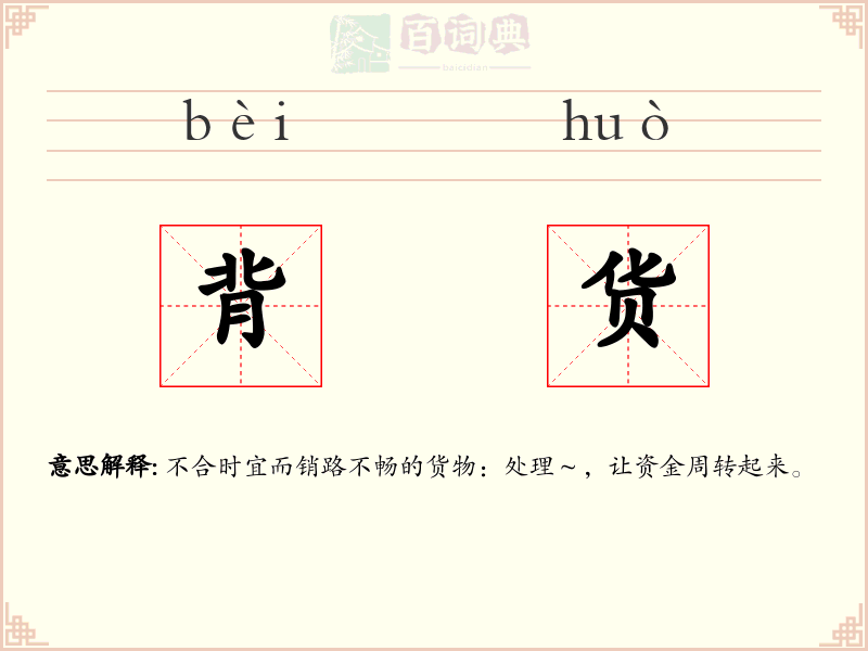 背货