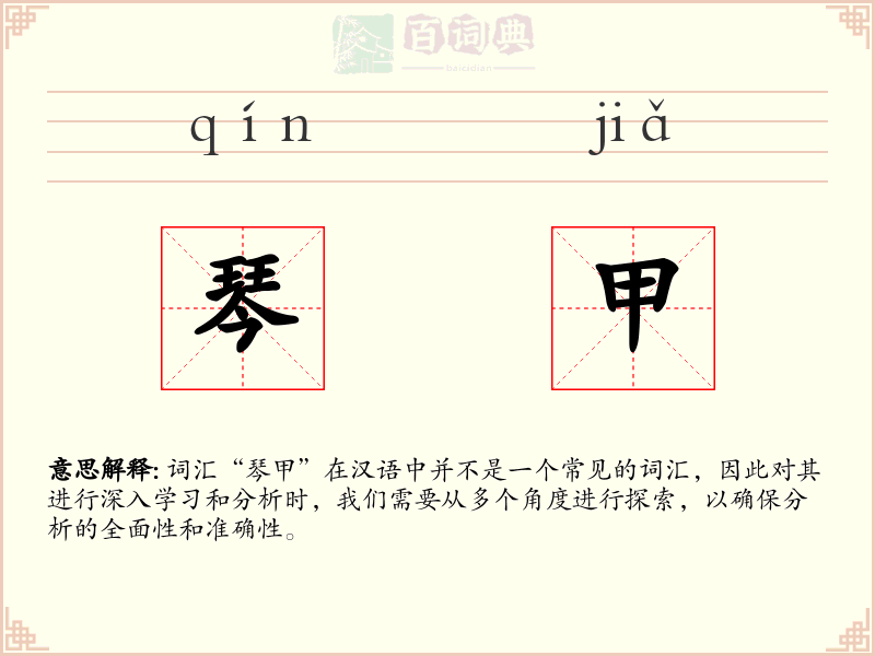 琴甲