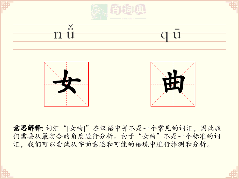 女曲