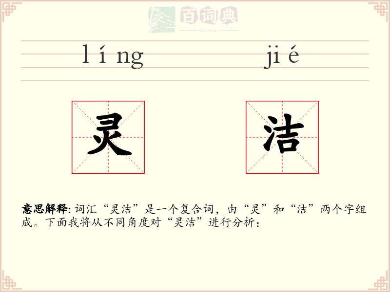灵洁