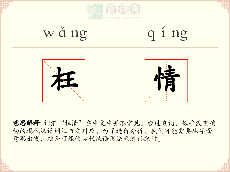 枉情