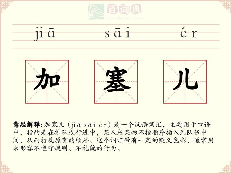 加塞儿