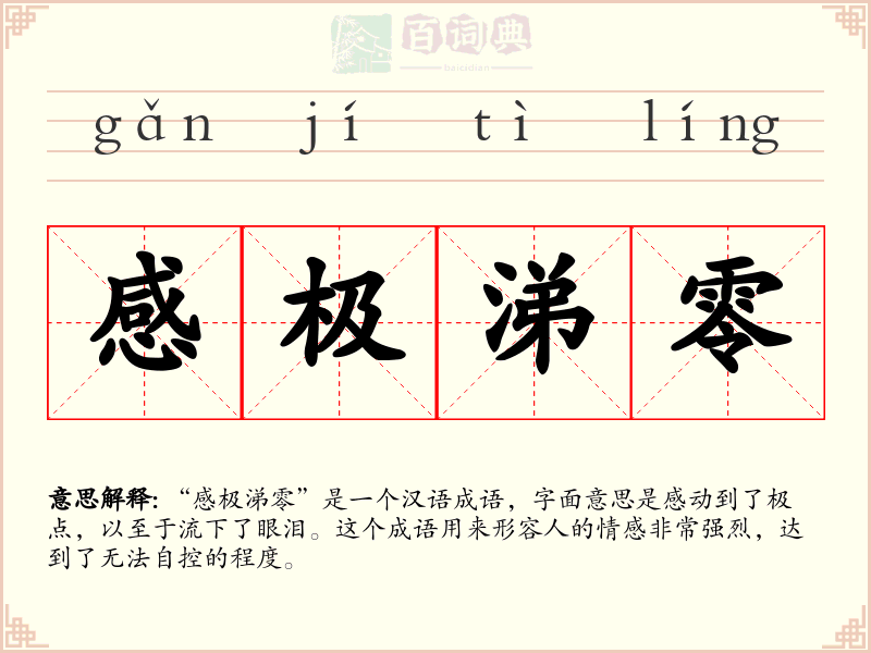 感极涕零