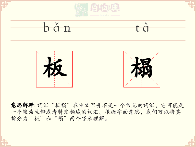 板榻