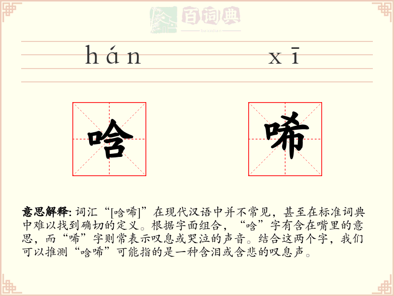 唅唏