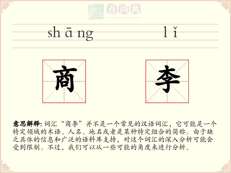 商李