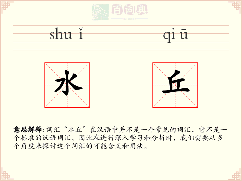 水丘