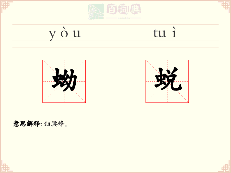 蚴蜕