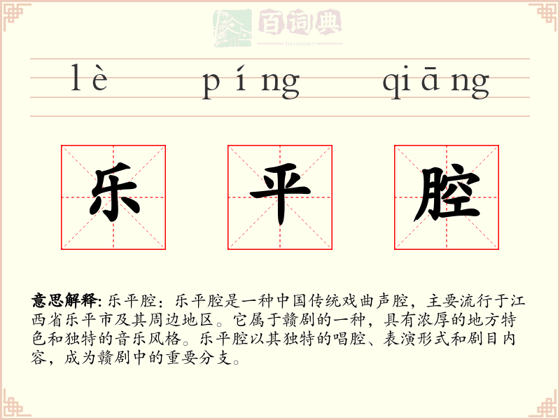 乐平腔