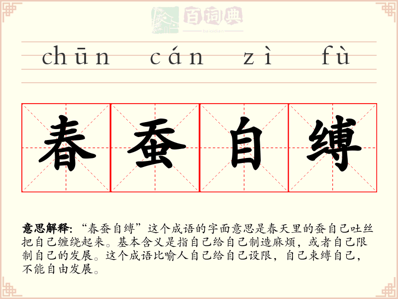春蚕自缚