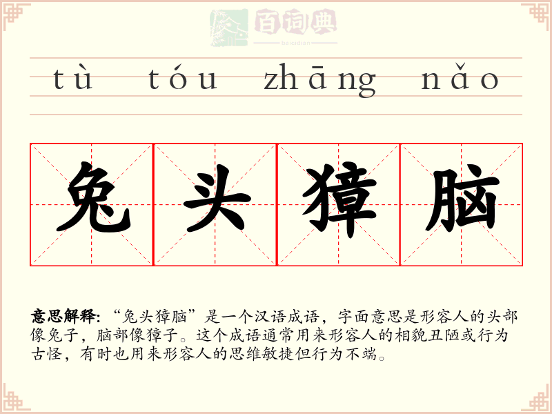 兔头獐脑
