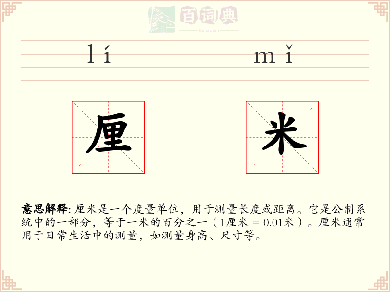 厘米