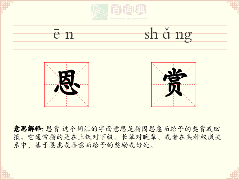 恩赏