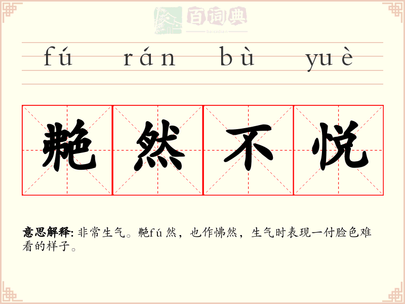 艴然不悦