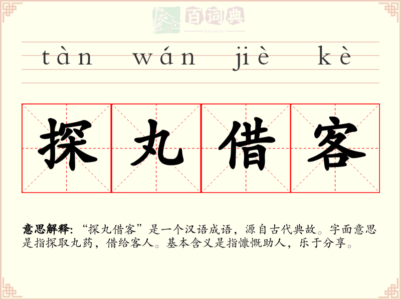 探丸借客