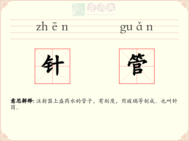 针管