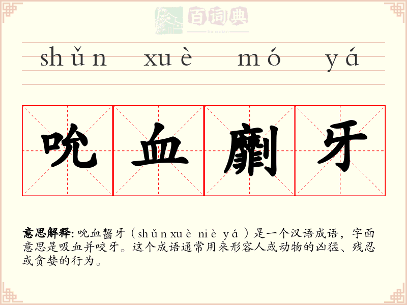 吮血劘牙