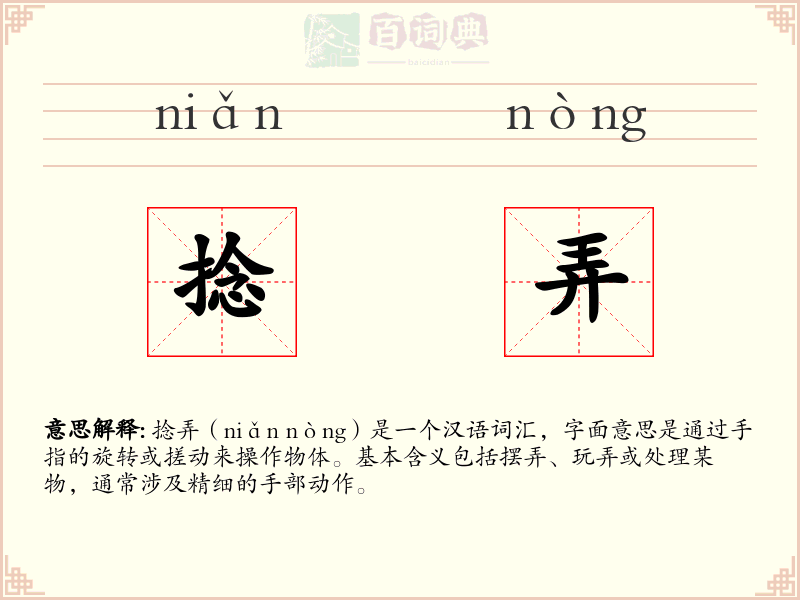 捻弄