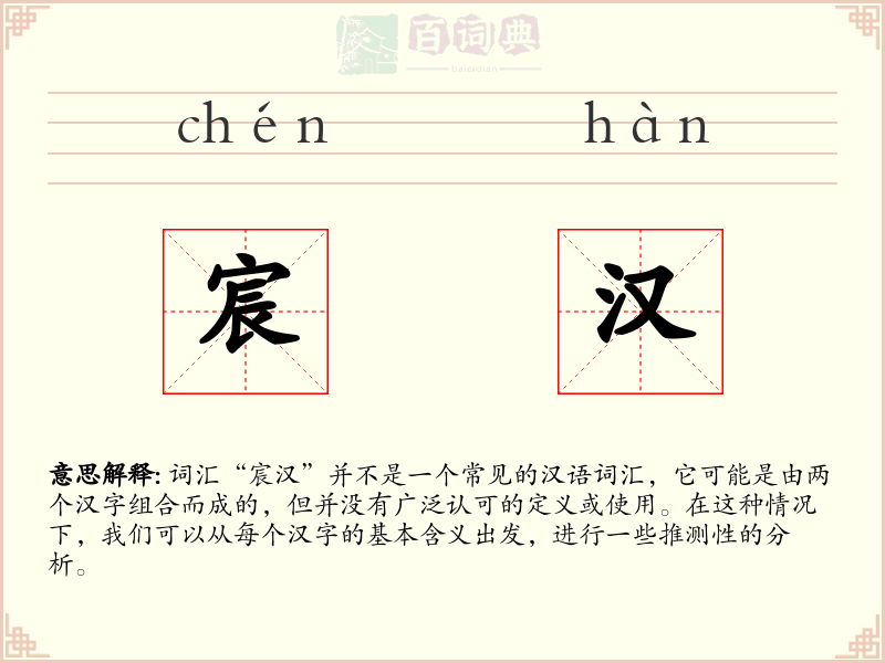 宸汉
