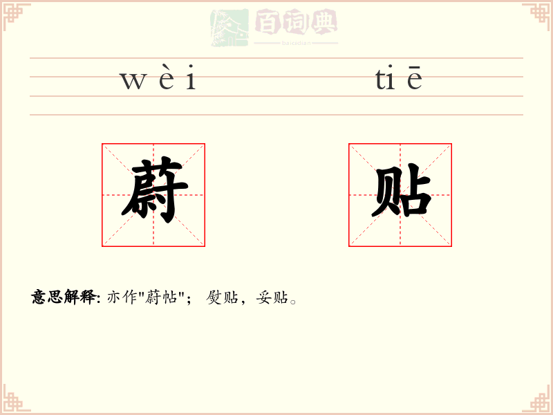 蔚贴