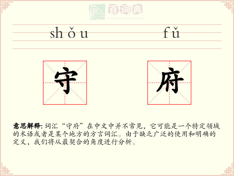 守府