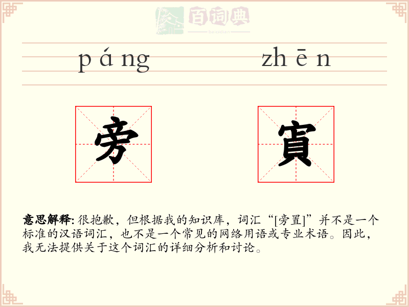 旁寊