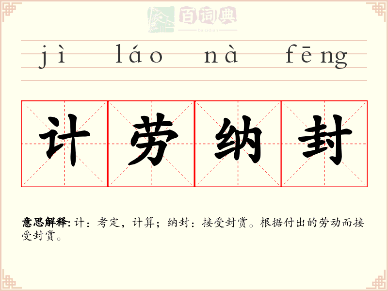 计劳纳封
