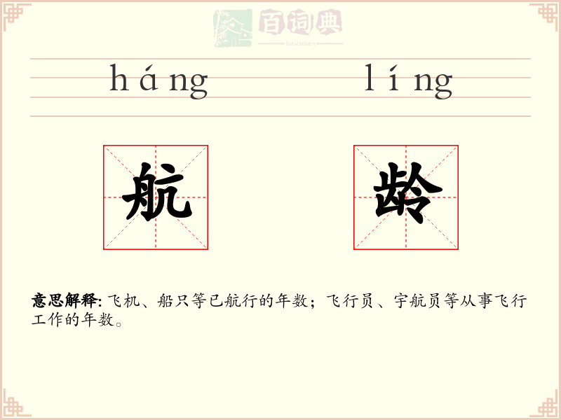 航龄