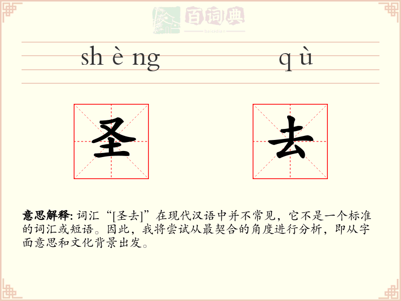 圣去