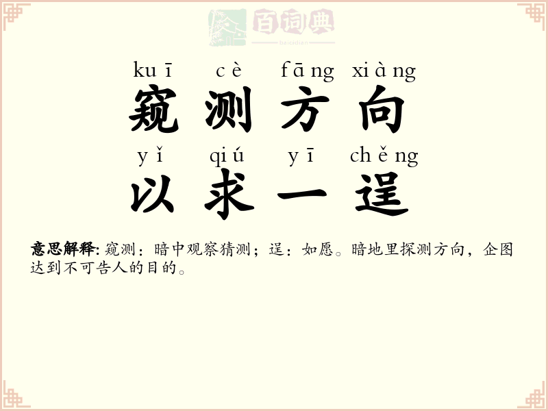 窥测方向，以求一逞
