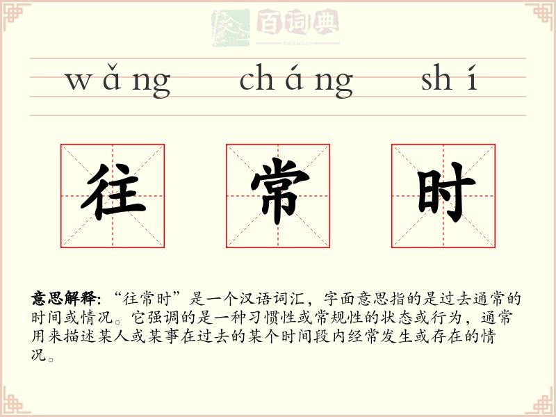 往常时