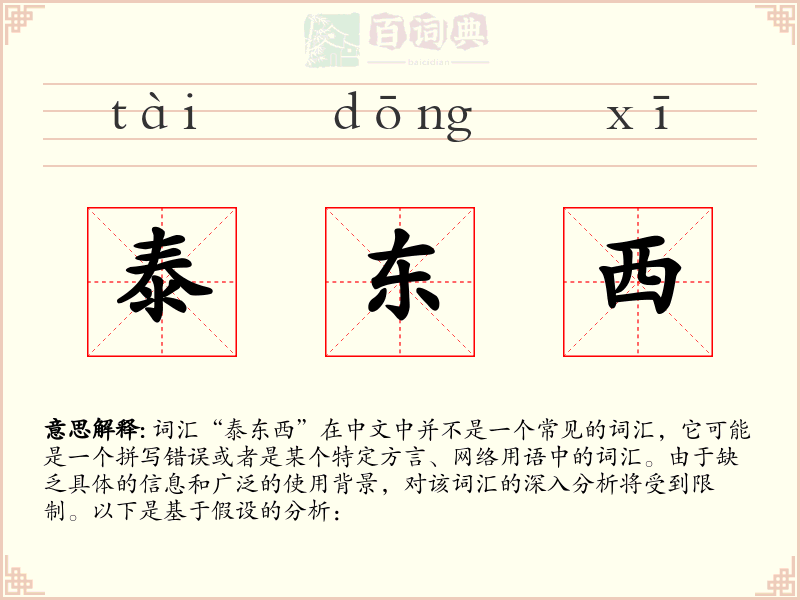 泰东西