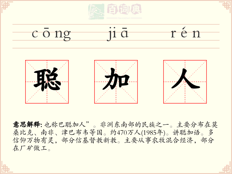 聪加人
