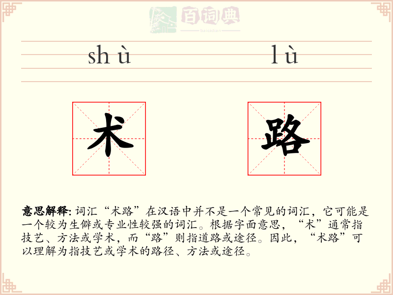 术路
