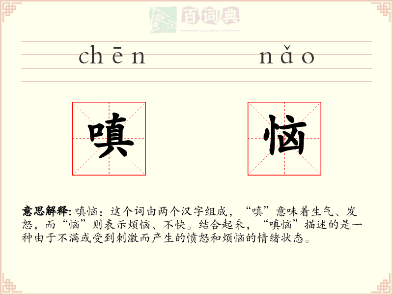 嗔恼