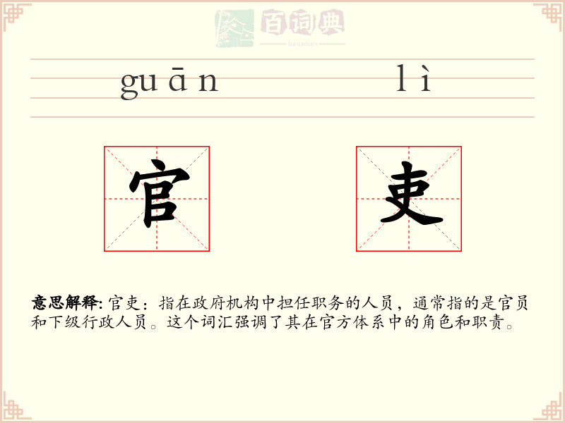 官吏