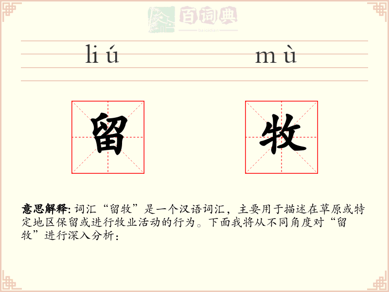 留牧