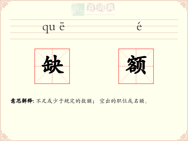缺额
