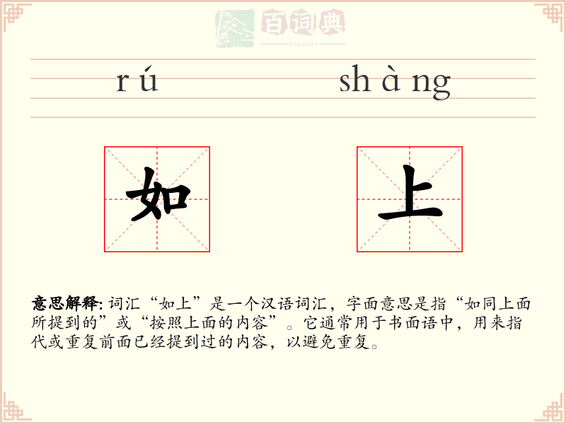 如上