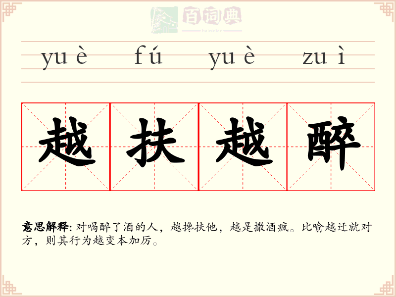 越扶越醉