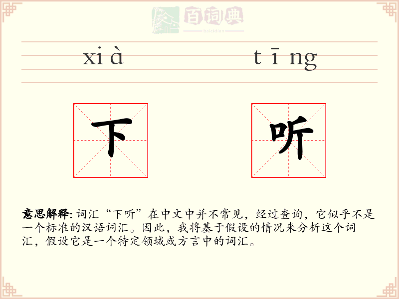 下听