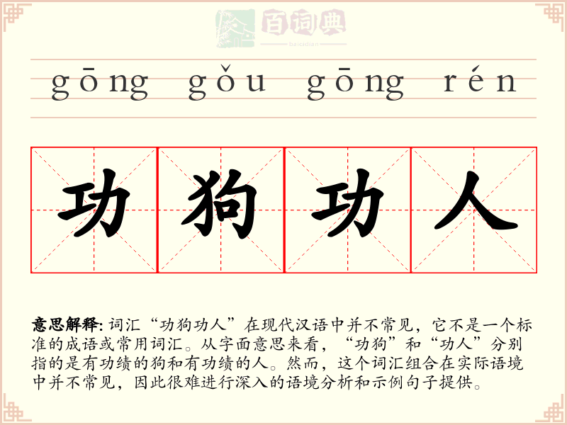 功狗功人