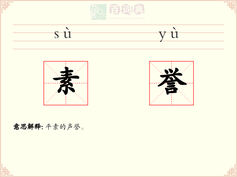 素誉
